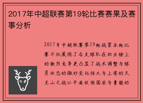 2017年中超联赛第19轮比赛赛果及赛事分析