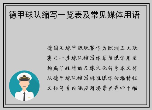 德甲球队缩写一览表及常见媒体用语