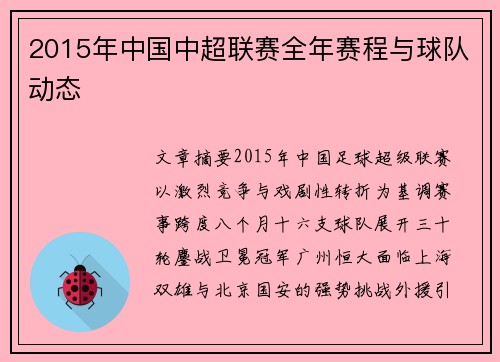 2015年中国中超联赛全年赛程与球队动态