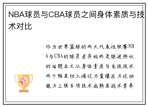 NBA球员与CBA球员之间身体素质与技术对比