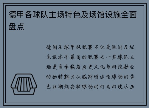 德甲各球队主场特色及场馆设施全面盘点