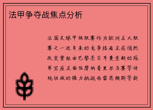 法甲争夺战焦点分析