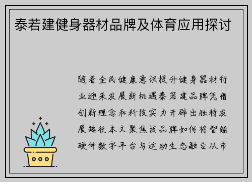 泰若建健身器材品牌及体育应用探讨