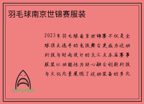 羽毛球南京世锦赛服装