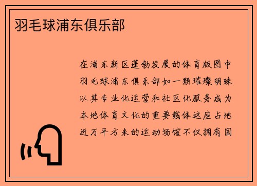 羽毛球浦东俱乐部