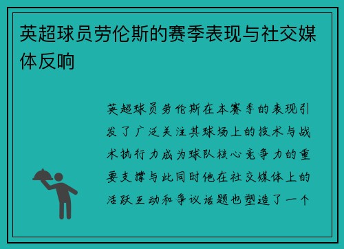英超球员劳伦斯的赛季表现与社交媒体反响