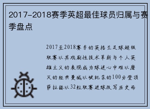 2017-2018赛季英超最佳球员归属与赛季盘点