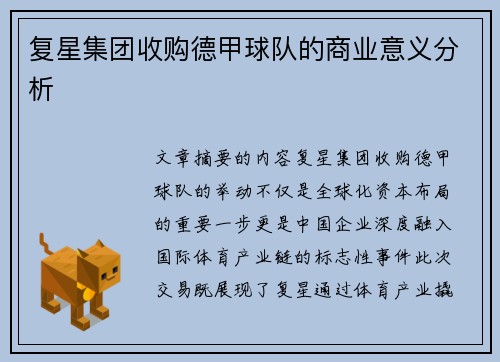 复星集团收购德甲球队的商业意义分析