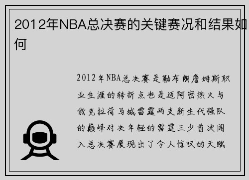 /uploads/images/20250727/2012-nian-nba-zong-jue-sai-de-guan-jian-sai-kuang-he-jie-guo-ru-he.webp