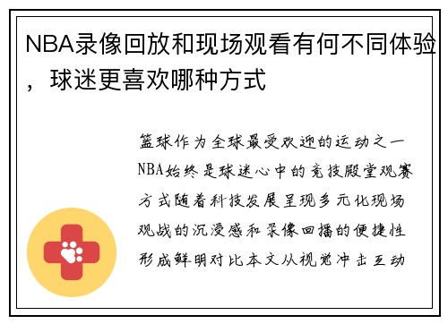 NBA录像回放和现场观看有何不同体验，球迷更喜欢哪种方式