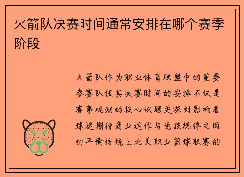 火箭队决赛时间通常安排在哪个赛季阶段