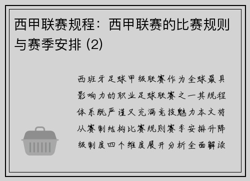 西甲联赛规程：西甲联赛的比赛规则与赛季安排 (2)