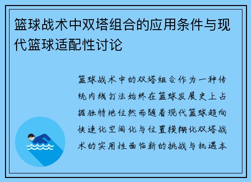 /uploads/images/20250805/lan-qiu-zhan-shu-zhong-shuang-ta-zu-he-de-ying-yong-tiao-jian-yu-xian-dai-lan-qiu-shi-pei-xing-tao-lun.webp