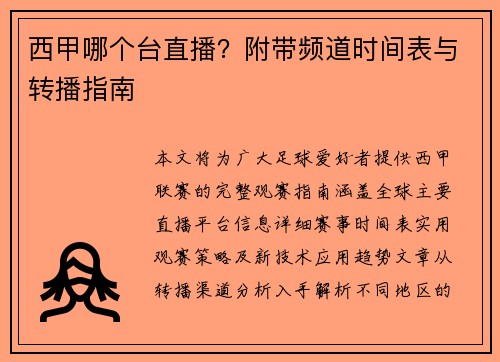 /uploads/images/20250807/xi-jia-nei-ge-tai-zhi-bo-fu-dai-pin-dao-shi-jian-biao-yu-zhuan-bo-zhi-nan.webp