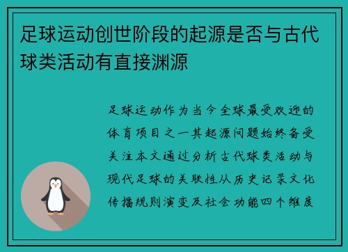 /uploads/images/20250809/zu-qiu-yun-dong-chuang-shi-jie-duan-de-qi-yuan-shi-fou-yu-gu-dai-qiu-lei-huo-dong-you-zhi-jie-yuan-yuan.webp