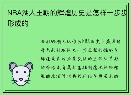 NBA湖人王朝的辉煌历史是怎样一步步形成的